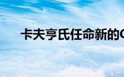 卡夫亨氏任命新的CIO交付AI增长食谱