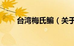 台湾梅氏鳊（关于台湾梅氏鳊介绍）