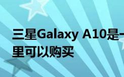 三星Galaxy A10是一款出色的智能手机在哪里可以购买