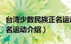 台湾少数民族正名运动（关于台湾少数民族正名运动介绍）