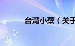 台湾小蘗（关于台湾小蘗介绍）