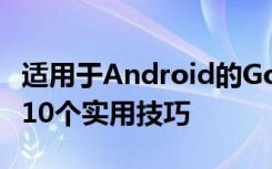适用于Android的Google Chrome浏览器的10个实用技巧