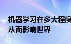 机器学习在多大程度上已经超越了概念验证 从而影响世界