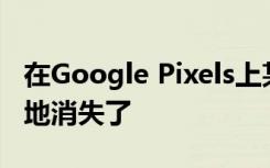在Google Pixels上某些应用程序的图标神秘地消失了