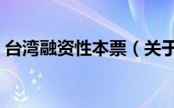 台湾融资性本票（关于台湾融资性本票介绍）