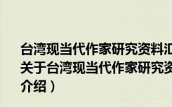 台湾现当代作家研究资料汇编(6)：张文环(1919-1978)（关于台湾现当代作家研究资料汇编(6)：张文环(1919-1978)介绍）