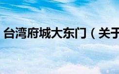 台湾府城大东门（关于台湾府城大东门介绍）