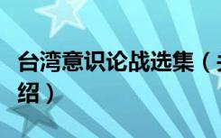 台湾意识论战选集（关于台湾意识论战选集介绍）