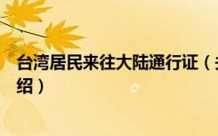 台湾居民来往大陆通行证（关于台湾居民来往大陆通行证介绍）