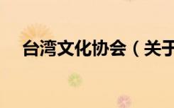 台湾文化协会（关于台湾文化协会介绍）