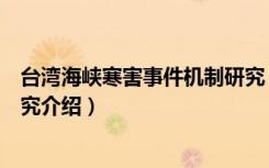 台湾海峡寒害事件机制研究（关于台湾海峡寒害事件机制研究介绍）