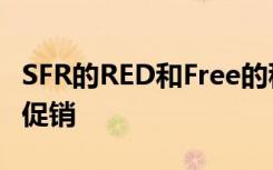 SFR的RED和Free的移动套餐目前享有很大的促销