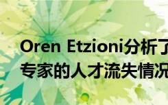 Oren Etzioni分析了学术界以外的人工智能专家的人才流失情况