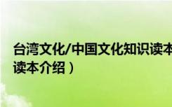台湾文化/中国文化知识读本（关于台湾文化/中国文化知识读本介绍）