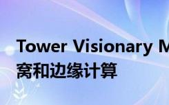 Tower Visionary Marc Ganzi谈5G 小型蜂窝和边缘计算