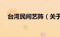 台湾民间艺阵（关于台湾民间艺阵介绍）