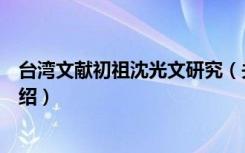 台湾文献初祖沈光文研究（关于台湾文献初祖沈光文研究介绍）