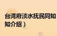 台湾府淡水抚民同知（关于台湾府淡水抚民同知介绍）