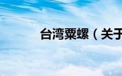 台湾粟螺（关于台湾粟螺介绍）