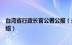 台湾省行政长官公署公报（关于台湾省行政长官公署公报介绍）