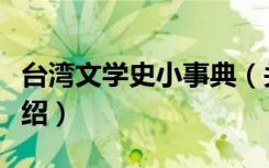 台湾文学史小事典（关于台湾文学史小事典介绍）