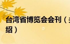 台湾省博览会会刊（关于台湾省博览会会刊介绍）