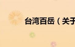 台湾百岳（关于台湾百岳介绍）