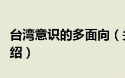 台湾意识的多面向（关于台湾意识的多面向介绍）