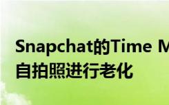 Snapchat的Time Machine镜头使用AI来对自拍照进行老化