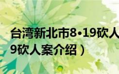 台湾新北市8·19砍人案（关于台湾新北市8·19砍人案介绍）