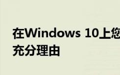在Windows 10上您至少有一个使用Bing的充分理由