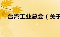 台湾工业总会（关于台湾工业总会介绍）