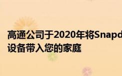 高通公司于2020年将Snapdragon X55 5G调制解调器宽带设备带入您的家庭