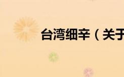 台湾细辛（关于台湾细辛介绍）