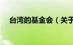 台湾的基金会（关于台湾的基金会介绍）
