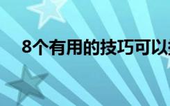 8个有用的技巧可以提高视频会议的质量