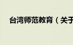 台湾师范教育（关于台湾师范教育介绍）