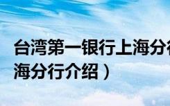 台湾第一银行上海分行（关于台湾第一银行上海分行介绍）