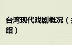 台湾现代戏剧概况（关于台湾现代戏剧概况介绍）