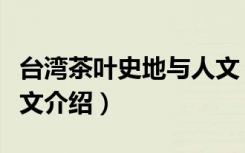 台湾茶叶史地与人文（关于台湾茶叶史地与人文介绍）