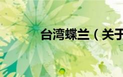 台湾蝶兰（关于台湾蝶兰介绍）
