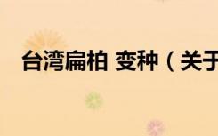 台湾扁柏 变种（关于台湾扁柏 变种介绍）