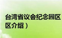 台湾省议会纪念园区（关于台湾省议会纪念园区介绍）