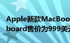 Apple新款MacBook Air配备了Magic Keyboard售价为999美元