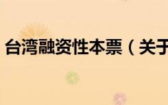 台湾融资性本票（关于台湾融资性本票介绍）