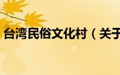 台湾民俗文化村（关于台湾民俗文化村介绍）