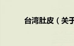 台湾肚皮（关于台湾肚皮介绍）