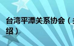 台湾平潭关系协会（关于台湾平潭关系协会介绍）