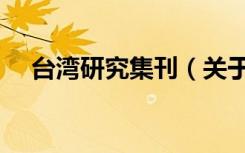 台湾研究集刊（关于台湾研究集刊介绍）