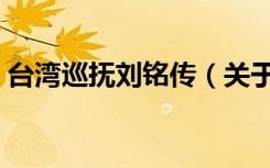 台湾巡抚刘铭传（关于台湾巡抚刘铭传介绍）